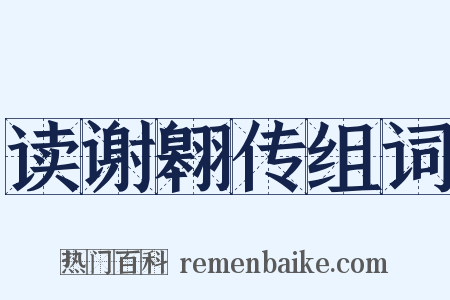 读谢翱传组词是什么意思的图片